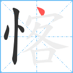 愘笔顺分解图片4