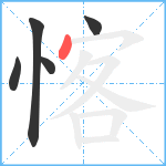 愘笔顺分解图片5