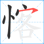 愘笔顺分解图片6