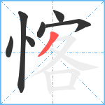 愘笔顺分解图片7