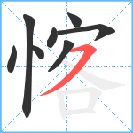 愘笔顺分解图片8