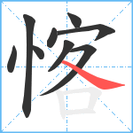 愘笔顺分解图片9