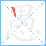 愚笔顺分解图片1