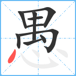 愚笔顺分解图片10