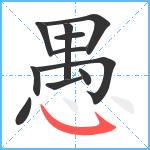 愚笔顺分解图片11