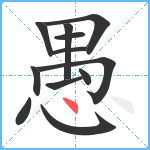 愚笔顺分解图片12