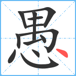 愚笔顺分解图片13