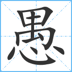 愚笔顺分解图片14