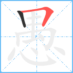 愚笔顺分解图片2