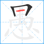 愚笔顺分解图片3