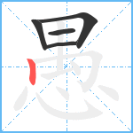 愚笔顺分解图片5