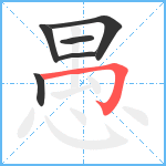 愚笔顺分解图片6