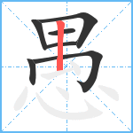 愚笔顺分解图片7