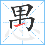 愚笔顺分解图片8