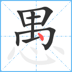 愚笔顺分解图片9