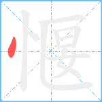 愝笔顺分解图片1