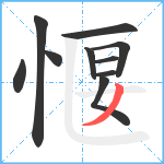 愝笔顺分解图片10