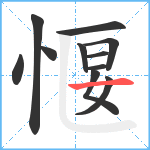 愝笔顺分解图片11