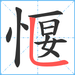 愝笔顺分解图片12