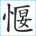 愝笔顺分解图片13