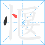 愝笔顺分解图片2