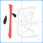 愝笔顺分解图片3