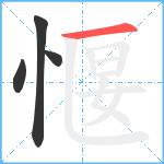 愝笔顺分解图片4