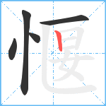 愝笔顺分解图片5