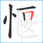 愝笔顺分解图片6