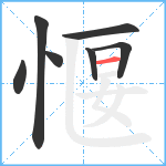 愝笔顺分解图片7