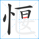 愝笔顺分解图片8