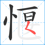 愝笔顺分解图片9