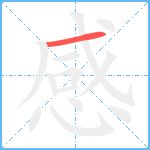 感笔顺分解图片1