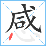 感笔顺分解图片10