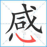 感笔顺分解图片11