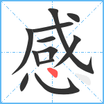 感笔顺分解图片12