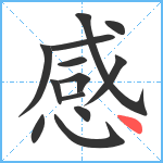 感笔顺分解图片13