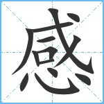 感笔顺分解图片14