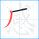 感笔顺分解图片2