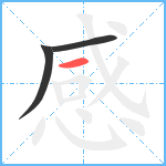 感笔顺分解图片3