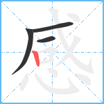 感笔顺分解图片4