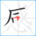 感笔顺分解图片5