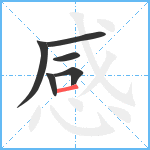 感笔顺分解图片6