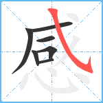 感笔顺分解图片7