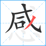 感笔顺分解图片8