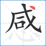 感笔顺分解图片9