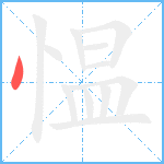 愠笔顺分解图片1