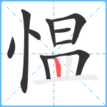 愠笔顺分解图片10