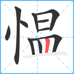 愠笔顺分解图片11