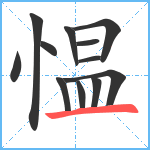 愠笔顺分解图片12